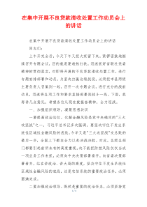 在集中开展不良贷款清收处置工作动员会上的讲话