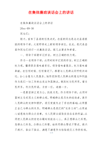 在集体廉政谈话会上的讲话