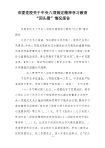 市委党校关于中央八项规定精神学习教育“回头看”情况报告