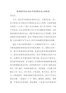 某县委书记在20XX年县纪委全会上的讲话