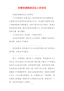 在集体诫勉谈话会上的讲话
