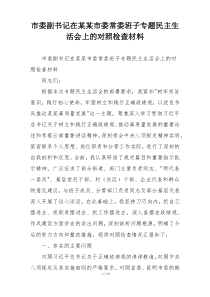 市委副书记在某某市委常委班子专题民主生活会上的对照检查材料