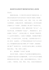 某县委书记在党纪学习教育读书班开班式上的讲话