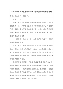某县委书记在全县党纪学习教育动员大会上的讲话提纲