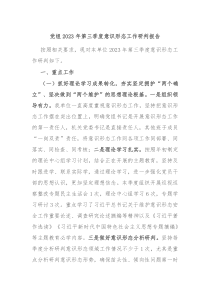 党组20XX年第三季度意识形态工作研判报告