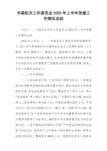 市委机关工作委员会2025年上半年党建工作情况总结