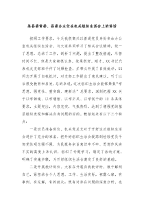 某县委常委县委办主任在机关组织生活会上的讲话