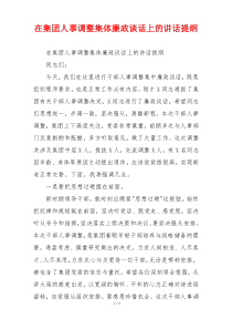 在集团人事调整集体廉政谈话上的讲话提纲