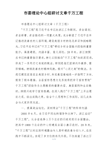 市委理论中心组研讨文章千万工程