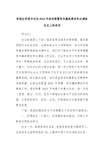 某国企党委书记在20XX年度党建暨党风廉政建设和反腐败会议上的讲话