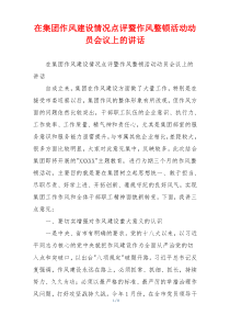 在集团作风建设情况点评暨作风整顿活动动员会议上的讲话