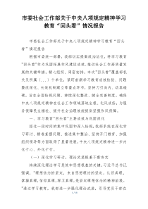 市委社会工作部关于中央八项规定精神学习教育“回头看”情况报告