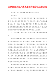 在集团党委党风廉政建设专题会议上的讲话