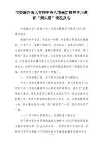 市委编办深入贯彻中央八项规定精神学习教育“回头看”情况报告