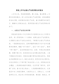 党组上半年全面从严治党形势分析报告