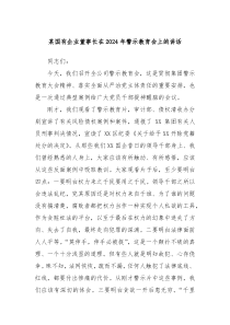 某国有企业董事长在20XX年警示教育会上的讲话