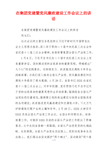 在集团党建暨党风廉政建设工作会议上的讲话