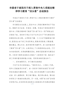 市委老干部局关于深入贯彻中央八项规定精神学习教育“回头看”总结报告