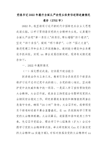党组书记20XX年履行全面从严治党主体责任述职述廉情况报告