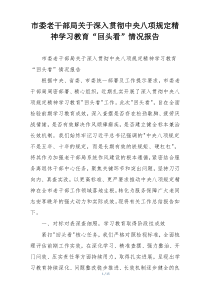 市委老干部局关于深入贯彻中央八项规定精神学习教育“回头看”情况报告