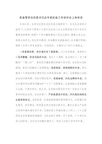 某垂管单位纪委书记在年度纪检工作讲评会上的讲话