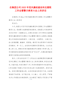 在集团公司2025年党风廉政建设和反腐败工作会暨警示教育大会上的讲话