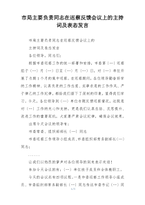 市局主要负责同志在巡察反馈会议上的主持词及表态发言