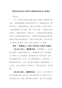某局长在局20XX年青年干部培养开班仪式上的讲话
