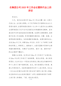 在集团公司2025年工作会议暨职代会上的讲话