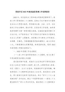 党组书记20XX年度抓基层党建工作述职报告