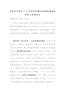 某市在学习贯彻79讲话五周年暨机关党建高质量发展座谈会上的交流发言