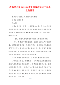 在集团公司2025年度党风廉政建设工作会上的讲话