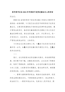 某市委书记在20XX年市委班子述责述廉会议上的讲话