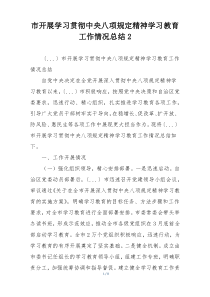 市开展学习贯彻中央八项规定精神学习教育工作情况总结2