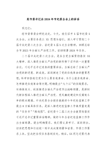 某市委书记在20XX年市纪委全会上的讲话