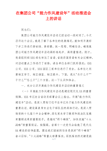 在集团公司“能力作风建设年”活动推进会上的讲话