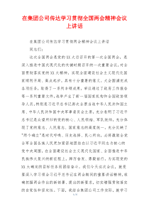在集团公司传达学习贯彻全国两会精神会议上讲话
