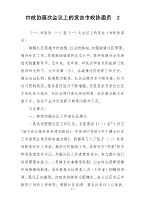 市政协届次会议上的发言市政协委员  2
