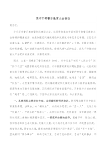 某市干部警示教育大会讲话