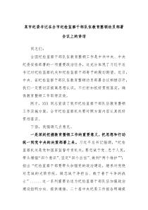 某市纪委书记在全市纪检监察干部队伍教育整顿动员部署会议上的讲话