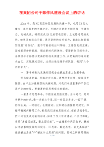 在集团公司干部作风建设会议上的讲话