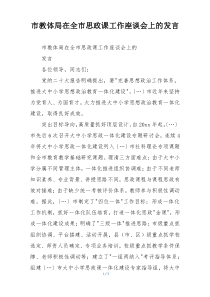 市教体局在全市思政课工作座谈会上的发言