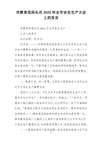 市教育局局长在2025年全市安全生产大会上的发言