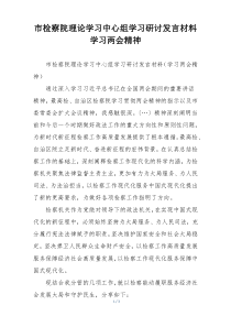 市检察院理论学习中心组学习研讨发言材料学习两会精神