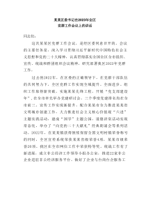 某某区委书记在20XX年全区党群工作会议上的讲话