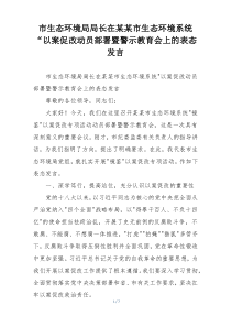 市生态环境局局长在某某市生态环境系统“以案促改动员部署暨警示教育会上的表态发言