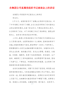 在集团公司直属党组织书记座谈会上的讲话