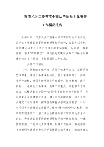 市直机关工委落实全面从严治D主体责任工作情况报告