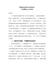 某某国企党委书记在20XX年工作部署会议上的讲话