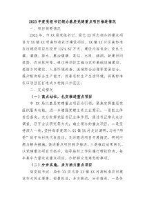 党组书记领办基层党建重点项目推进情况报告